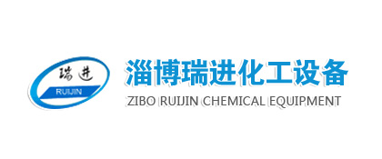 淄博瑞進化工設備有限公司